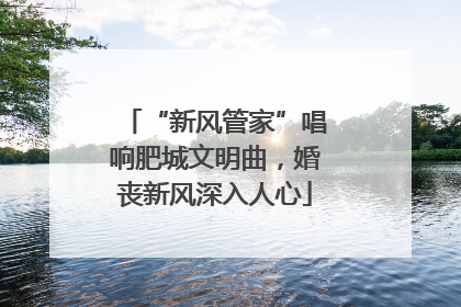 “新风管家”唱响肥城文明曲，婚丧新风深入人心