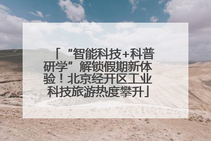 “智能科技+科普研学”解锁假期新体验！北京经开区工业科技旅游热度攀升