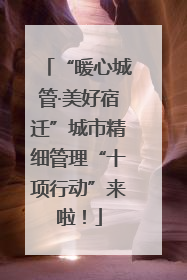 “暖心城管·美好宿迁”城市精细管理“十项行动”来啦！