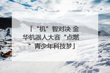 “机”智对决 金华机器人大赛“点燃”青少年科技梦