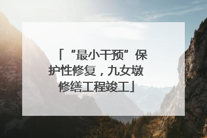 “最小干预”保护性修复，九女墩修缮工程竣工