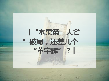 “水果第一大省”破局，还差几个“董宇辉”？