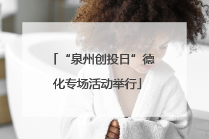 “泉州创投日”德化专场活动举行