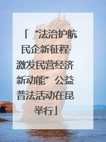 “法治护航民企新征程·激发民营经济新动能”公益普法活动在昆举行