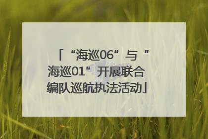 “海巡06”与“海巡01”开展联合编队巡航执法活动