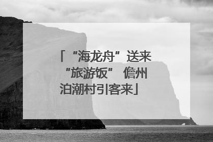 “海龙舟”送来“旅游饭” 儋州泊潮村引客来
