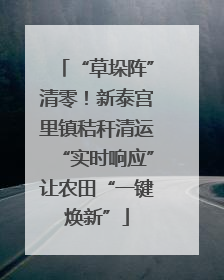 “草垛阵”清零！新泰宫里镇秸秆清运“实时响应”让农田“一键焕新”