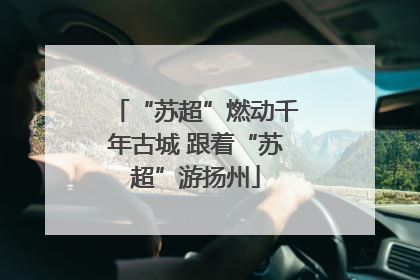 “苏超”燃动千年古城 跟着“苏超”游扬州