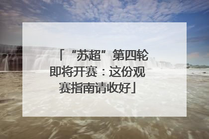“苏超”第四轮即将开赛：这份观赛指南请收好