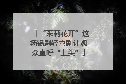 “茉莉花开”这场锡剧轻喜剧让观众直呼“上头”