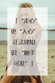 “走心”更“入心” 让法律知识 “触手可及”