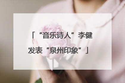 “音乐诗人”李健发表“泉州印象”
