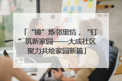 “锤”炼邻里情，“钉”筑新家园——大成社区聚力共绘家园新篇