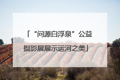 “问源白浮泉”公益摄影展展示运河之美