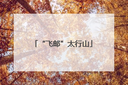 “飞邮”太行山