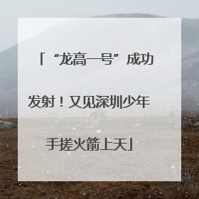 “龙高一号”成功发射！又见深圳少年手搓火箭上天
