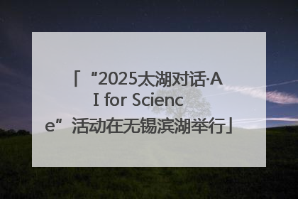 “2025太湖对话·AI for Science”活动在无锡滨湖举行