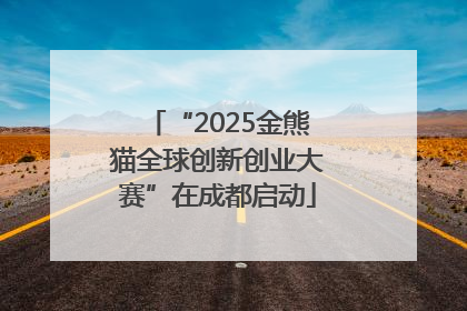 “2025金熊猫全球创新创业大赛”在成都启动