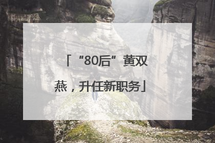 “80后”黄双燕，升任新职务