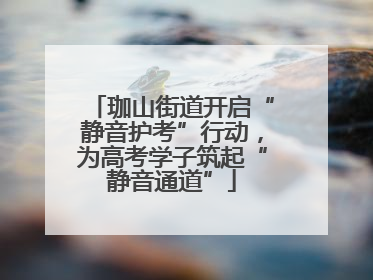 珈山街道开启“静音护考”行动，为高考学子筑起“静音通道”