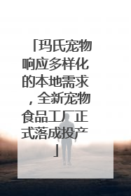玛氏宠物响应多样化的本地需求，全新宠物食品工厂正式落成投产