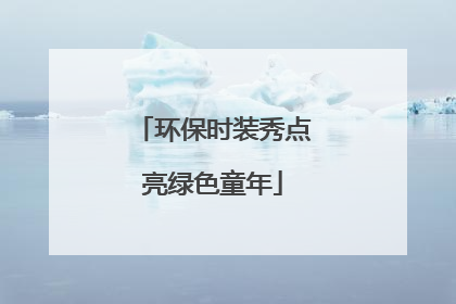环保时装秀点亮绿色童年