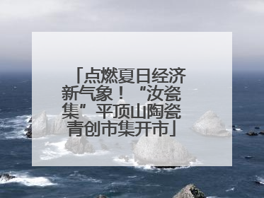 点燃夏日经济新气象！“汝瓷集”平顶山陶瓷青创市集开市