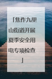 焦作九里山街道开展夏季安全用电专项检查