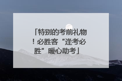 特别的考前礼物！必胜客“逢考必胜”暖心助考