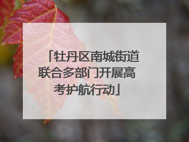 牡丹区南城街道联合多部门开展高考护航行动