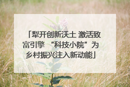 犁开创新沃土 激活致富引擎 “科技小院”为乡村振兴注入新动能