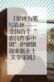 犁铧为笔写春秋——全国首个“农民作家小镇”伊塘镇迎来新乡土文学采风