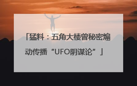 猛料：五角大楼曾秘密煽动传播“UFO阴谋论”