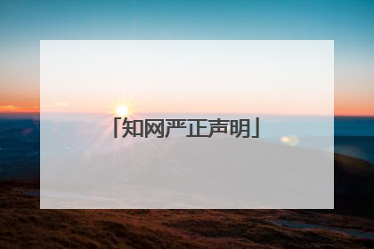 知网严正声明
