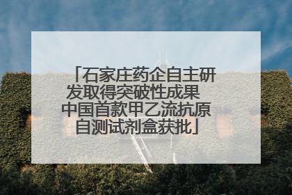 石家庄药企自主研发取得突破性成果 中国首款甲乙流抗原自测试剂盒获批