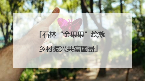 石林“金果果”绘就乡村振兴共富图景
