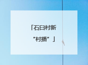 石臼村新“村播”