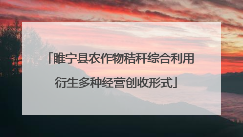 睢宁县农作物秸秆综合利用 衍生多种经营创收形式