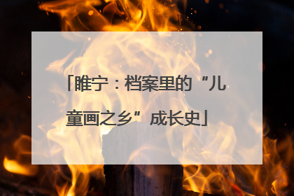 睢宁：档案里的“儿童画之乡”成长史