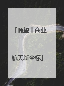 瞭望丨商业航天新坐标