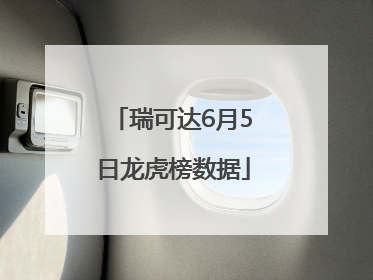 瑞可达6月5日龙虎榜数据