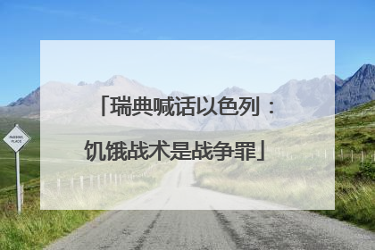 瑞典喊话以色列：饥饿战术是战争罪