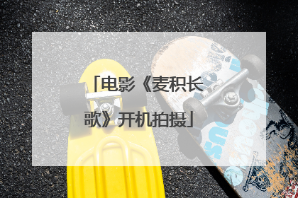 电影《麦积长歌》开机拍摄