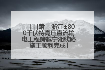 甘肃—浙江±800千伏特高压直流输电工程跨越宁湘线路施工顺利完成