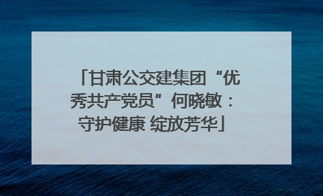 甘肃公交建集团“优秀共产党员”何晓敏：守护健康 绽放芳华