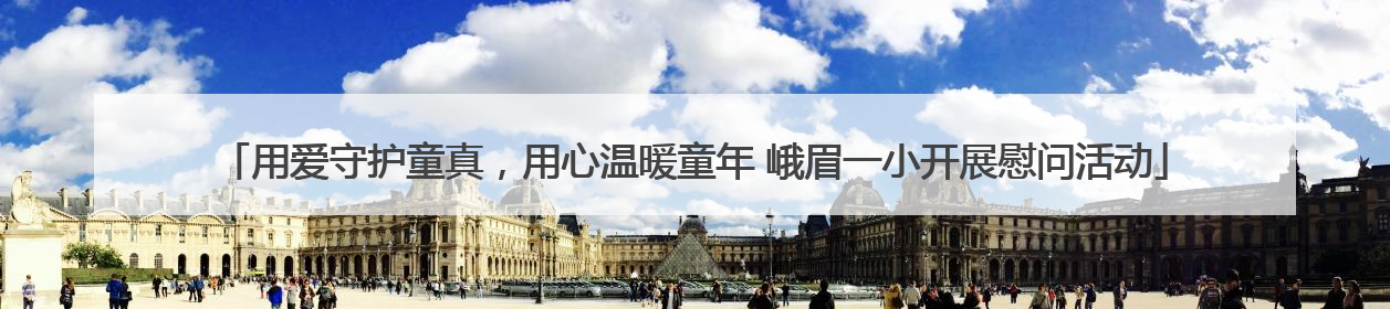 用爱守护童真，用心温暖童年 峨眉一小开展慰问活动