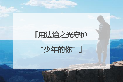 用法治之光守护“少年的你”