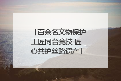 百余名文物保护工匠同台竞技 匠心共护丝路遗产