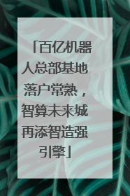 百亿机器人总部基地落户常熟，智算未来城再添智造强引擎