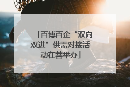 百博百企“双向双进”供需对接活动在蓉举办